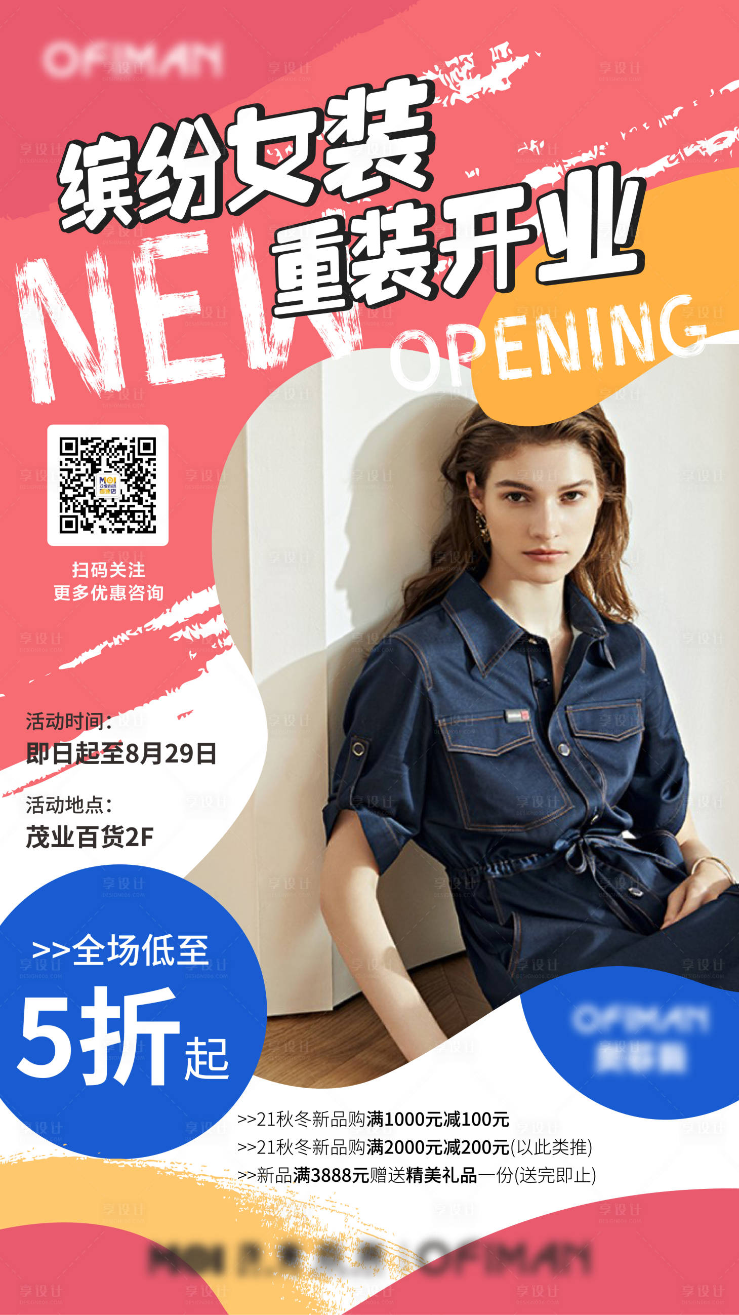 源文件下載【享設計】搜索編號：80600006171708047【品牌開業促銷海報】