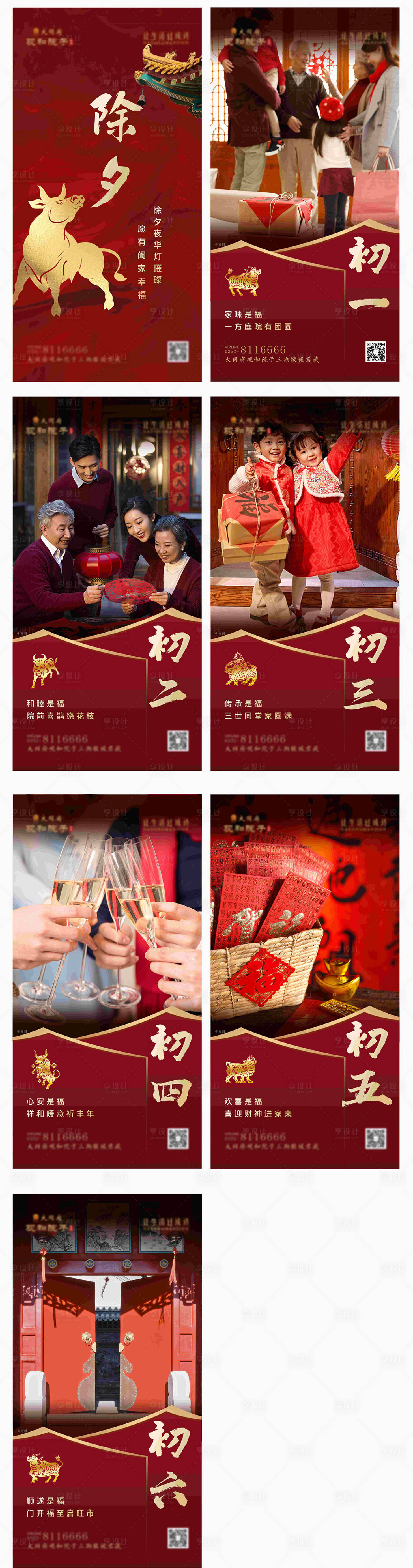 源文件下载【享设计】搜索编号：79870005922199520【除夕春节初一至初七海报】