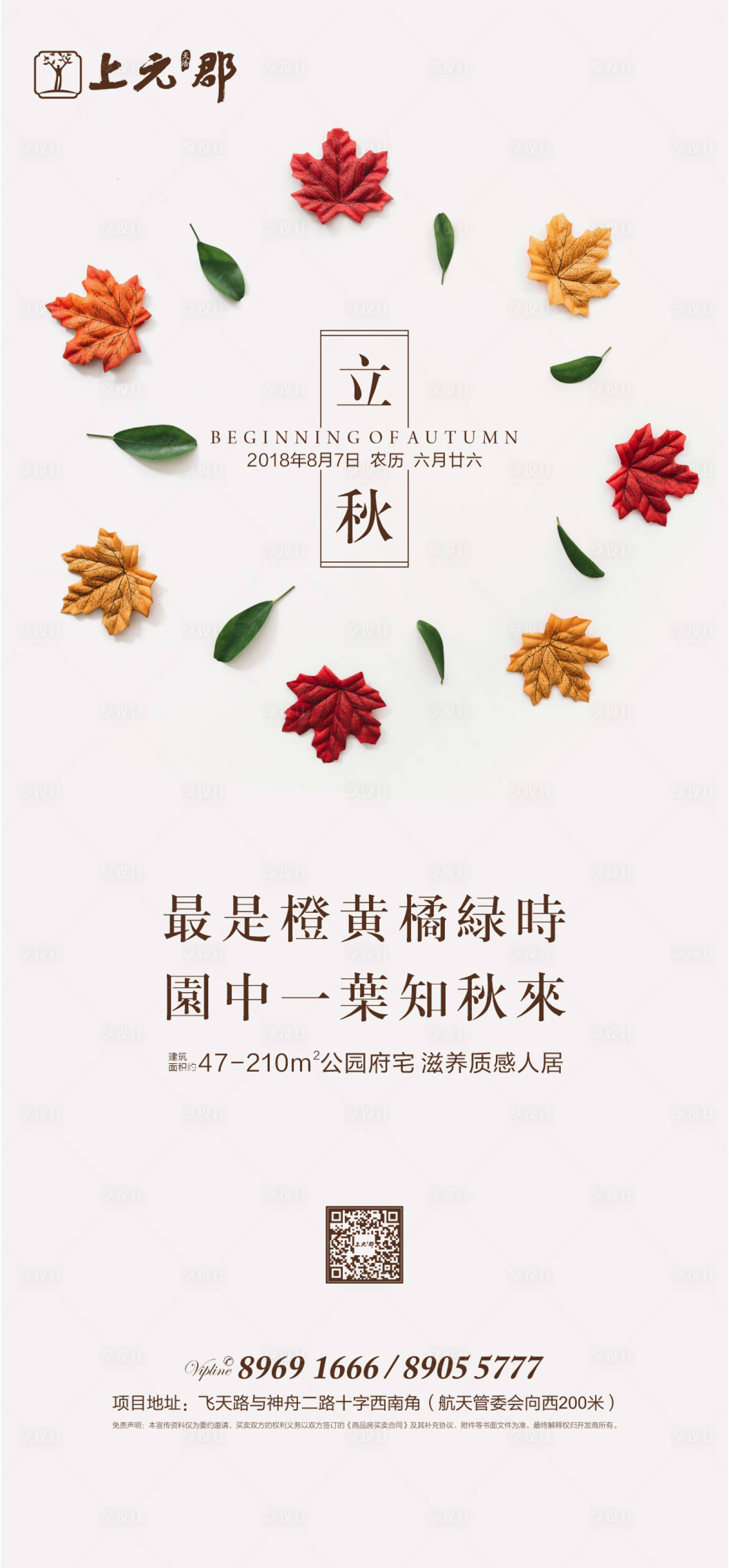 源文件下載【享設(shè)計(jì)】搜索編號(hào)：28640005897085974【立秋節(jié)氣海報(bào)】