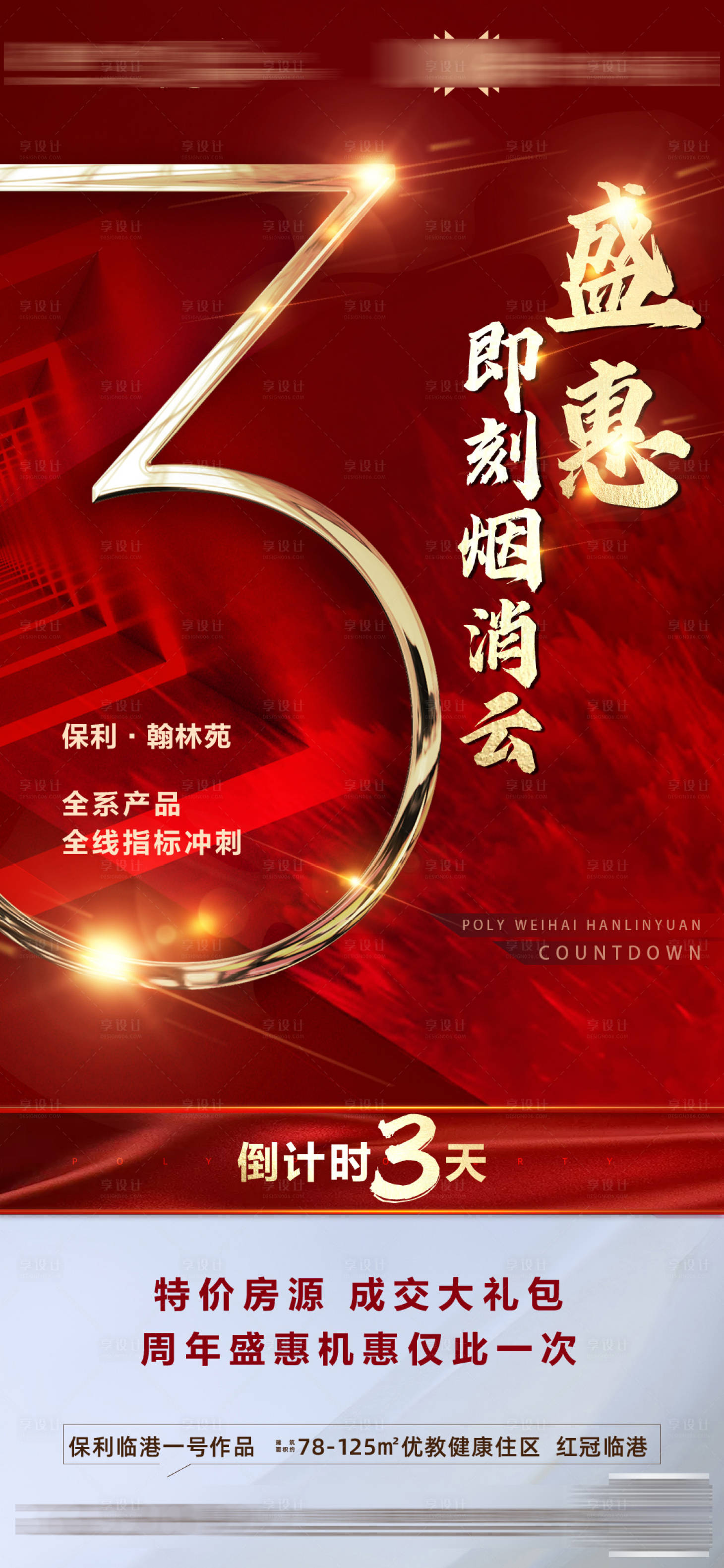 源文件下載【享設計】搜索編號：47470006144797953【地產紅金熱銷特惠倒計時價值點單圖海報】