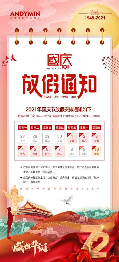 源文件下载【国庆放假通知海报】编号：11500006198428432