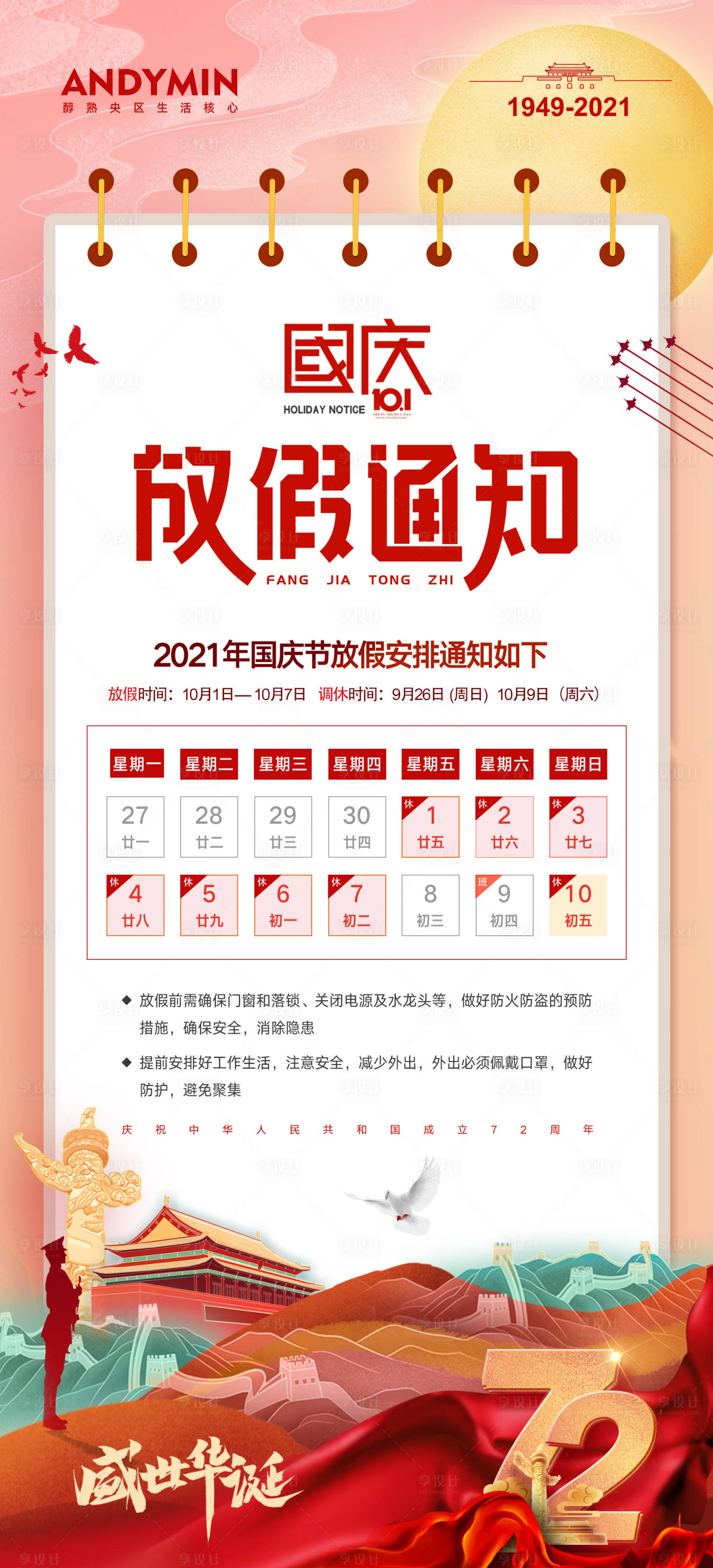 源文件下載【國(guó)慶放假通知海報(bào)】編號(hào)：11500006198428432