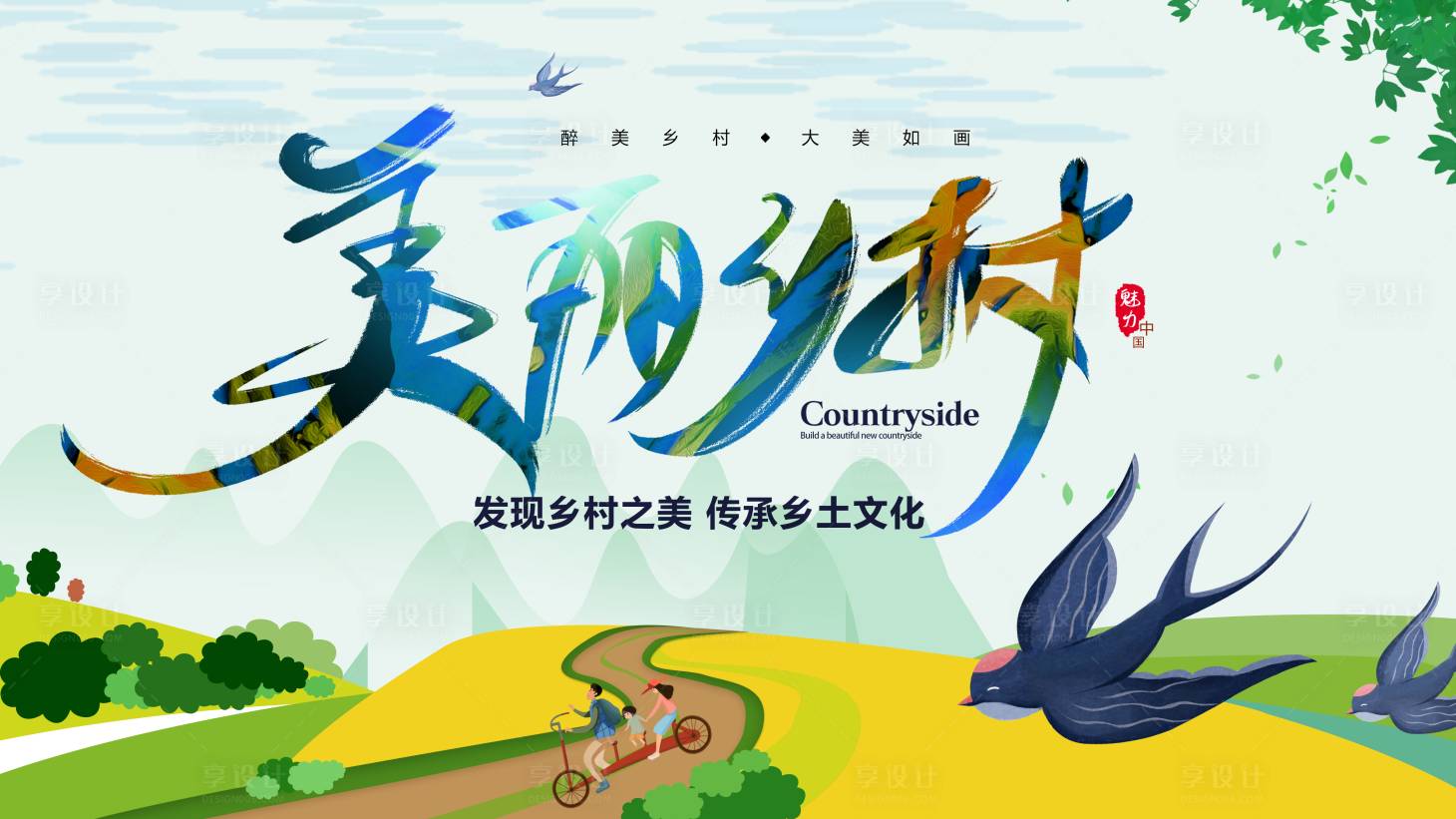 源文件下载【享设计】搜索编号：86910006119775526【美丽乡村展板】