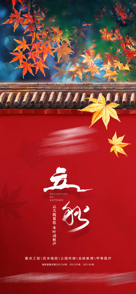 源文件下载【享设计】搜索编号：91570005849822992【立秋节气海报】