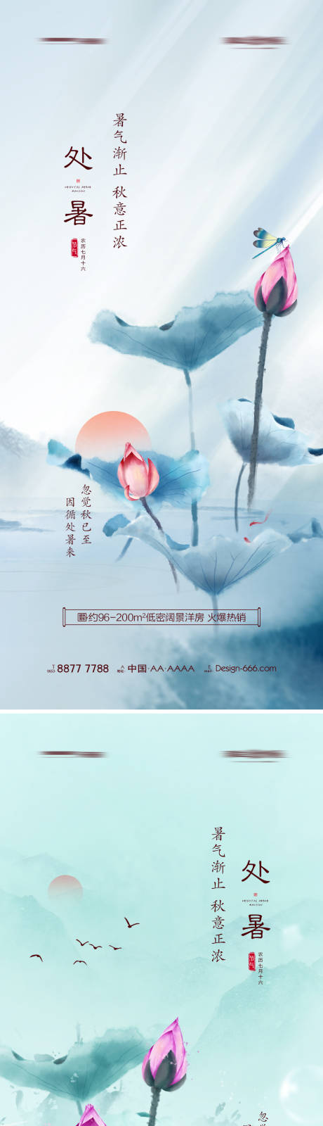 源文件下载【地产处暑水墨海报系列】编号：23700005972891435