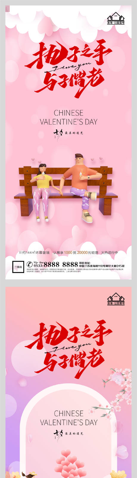 源文件下载【地产七夕情人节系列海报】编号：98670005991283370