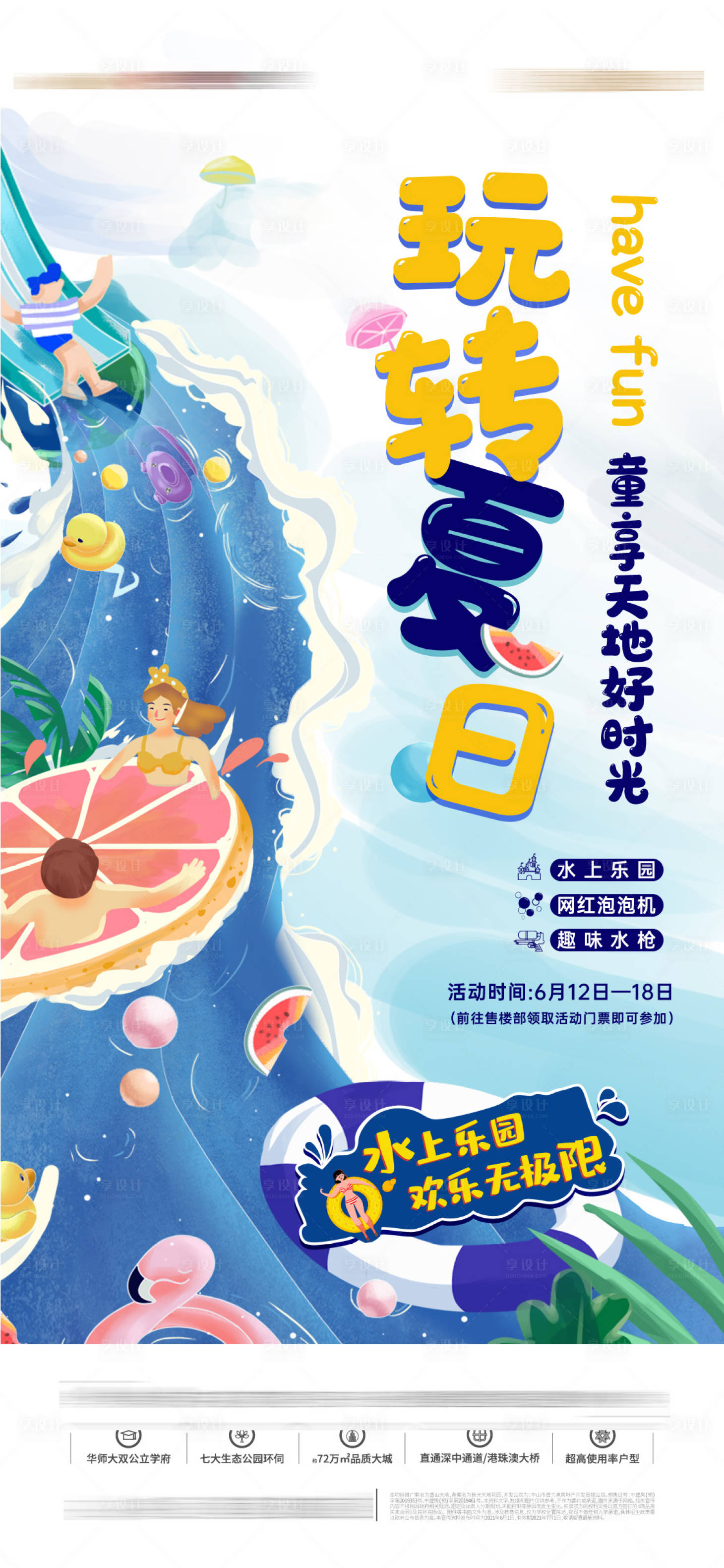 源文件下載【地產親子活動水上樂園插畫海報】編號：17110006231624463