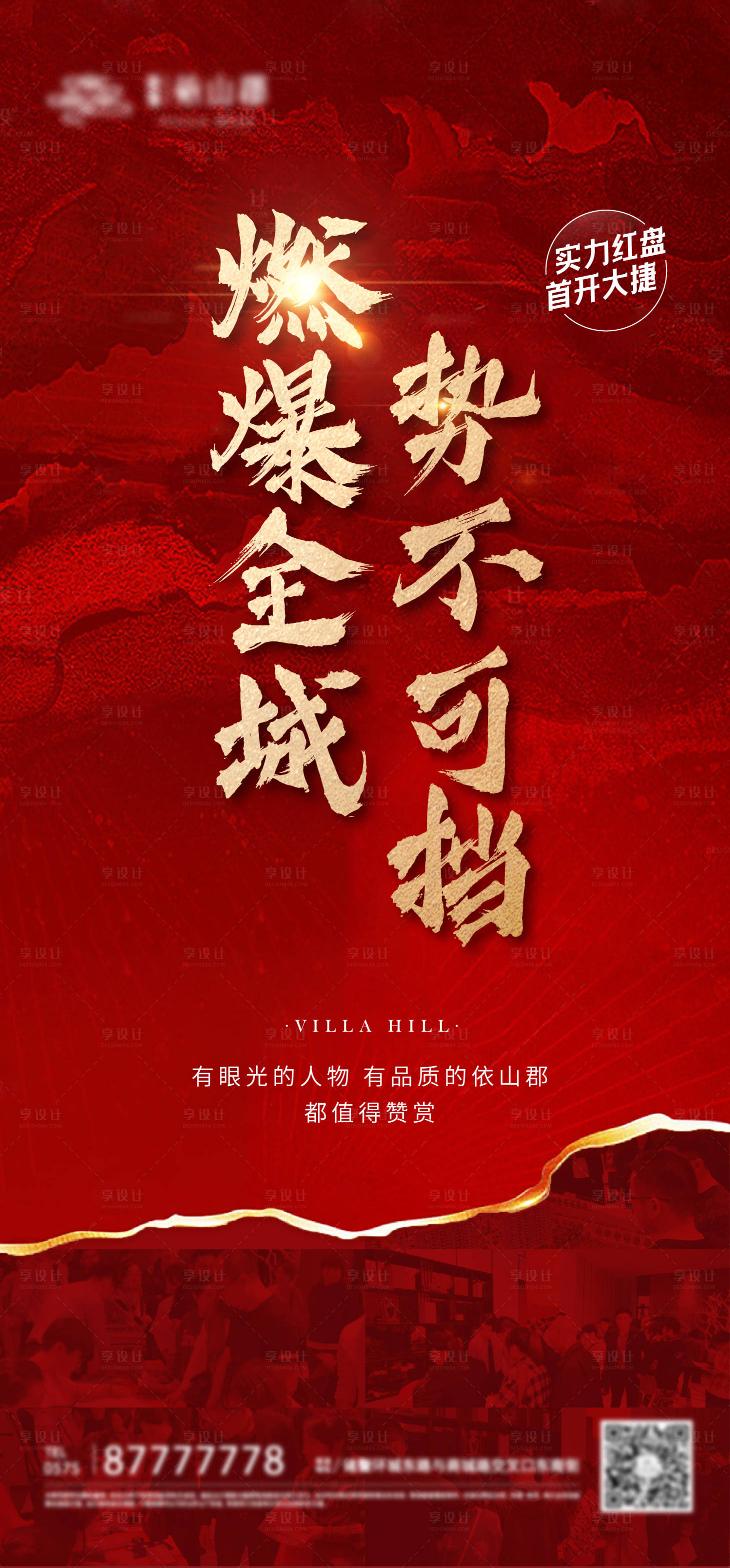 源文件下载【享设计】搜索编号：61890006257797543【地产热销红金海报】