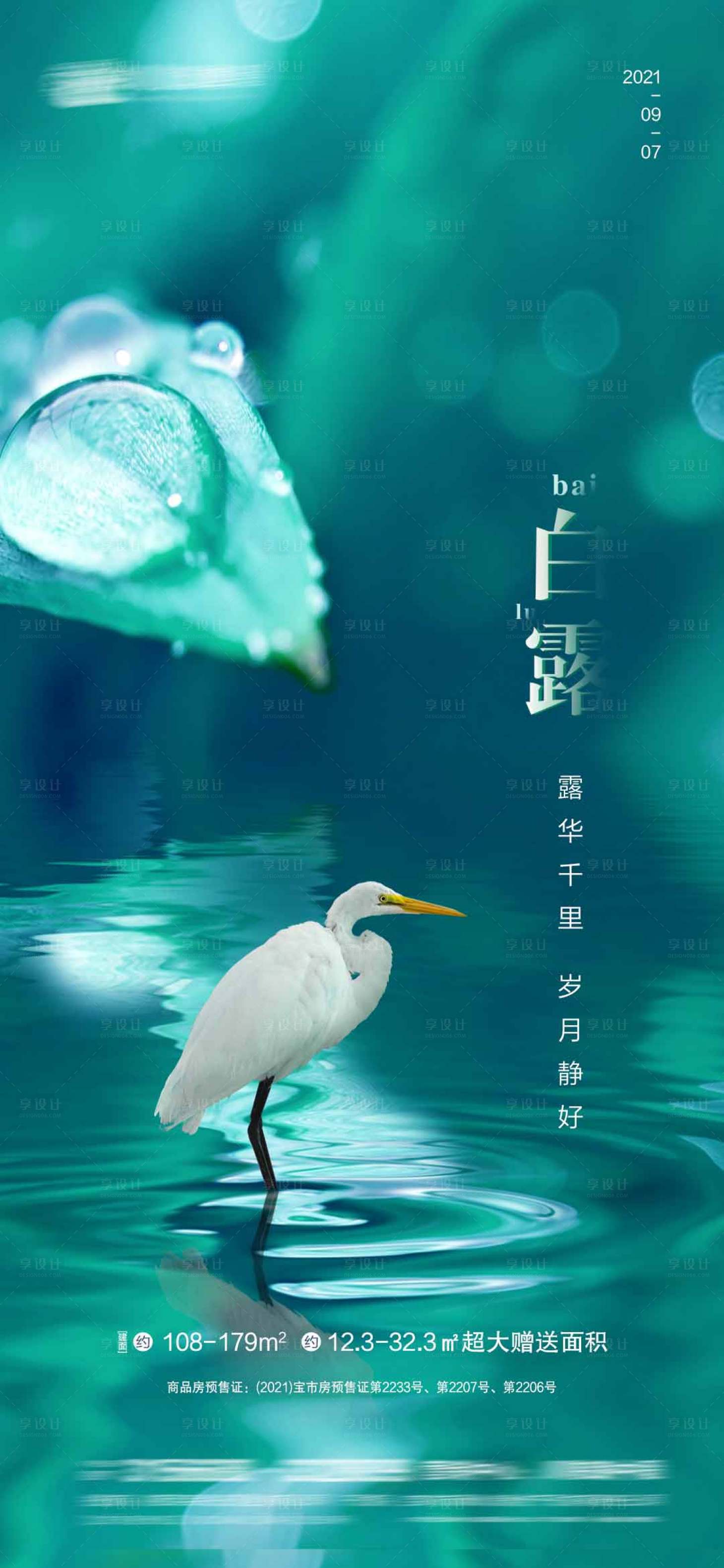 源文件下载【享设计】搜索编号：66500006261019202【白露】