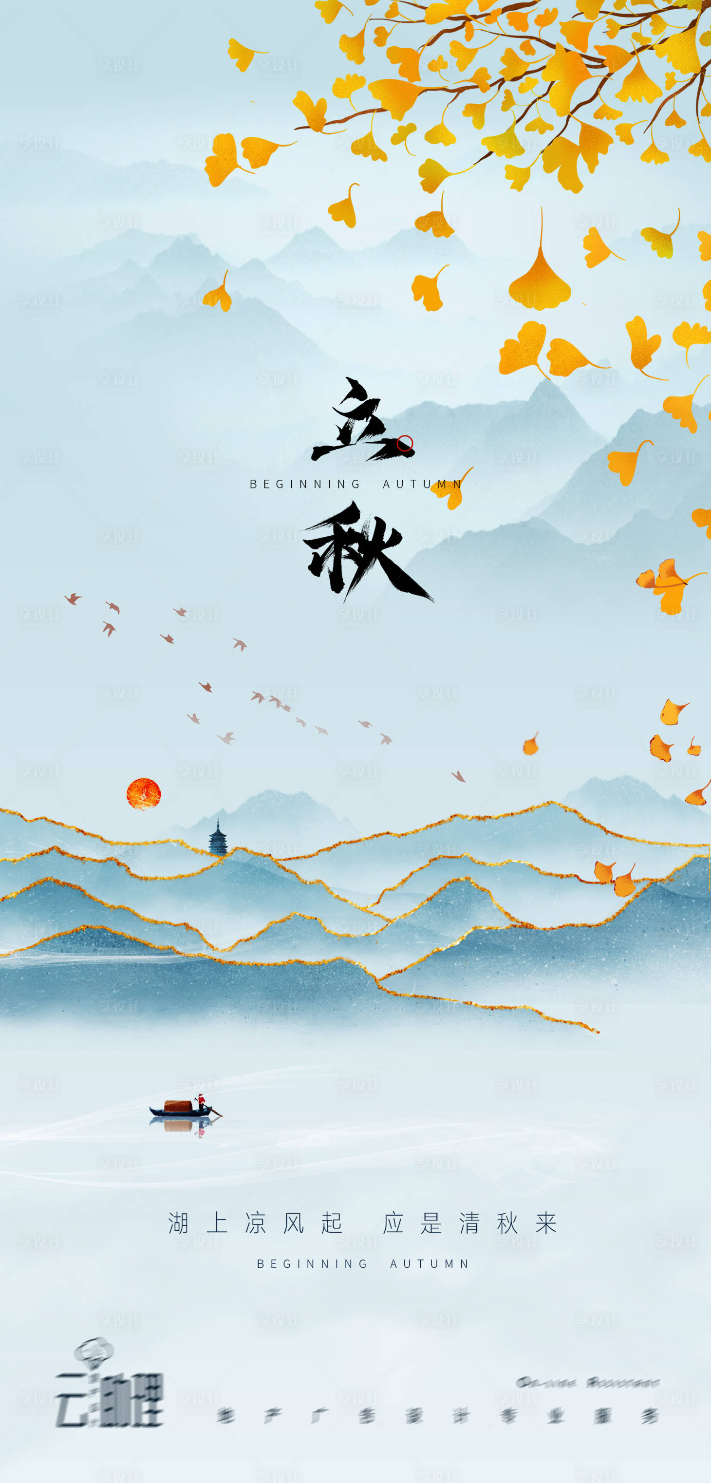 源文件下载【立秋中式意境海报】编号：88190005875646836