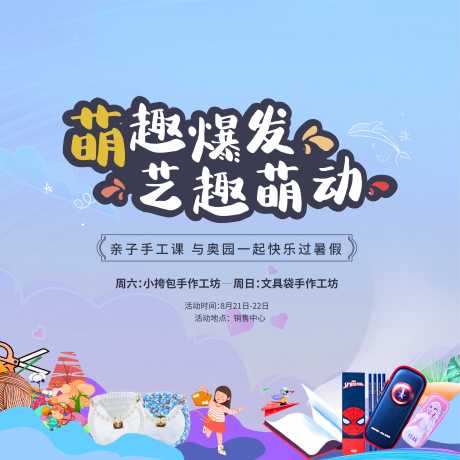 源文件下載【享設計】搜索編號：18010006156642096【小挎包文具袋周末暖場活動展板】