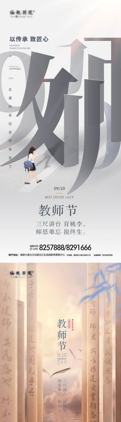 源文件下载【地产教师节移动端海报】编号：20210818160319603