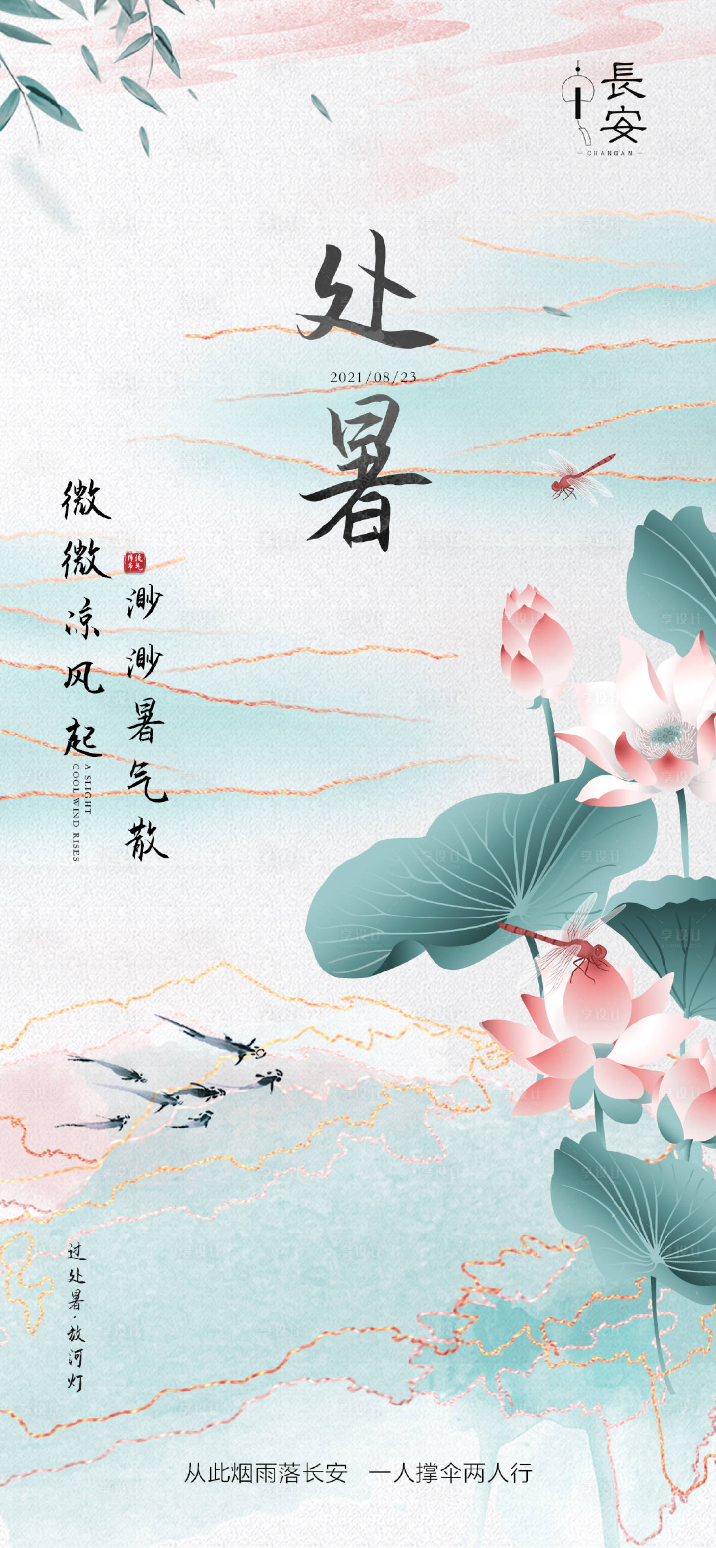 源文件下載【享設計】搜索編號：31430006054618422【處暑節氣海報】