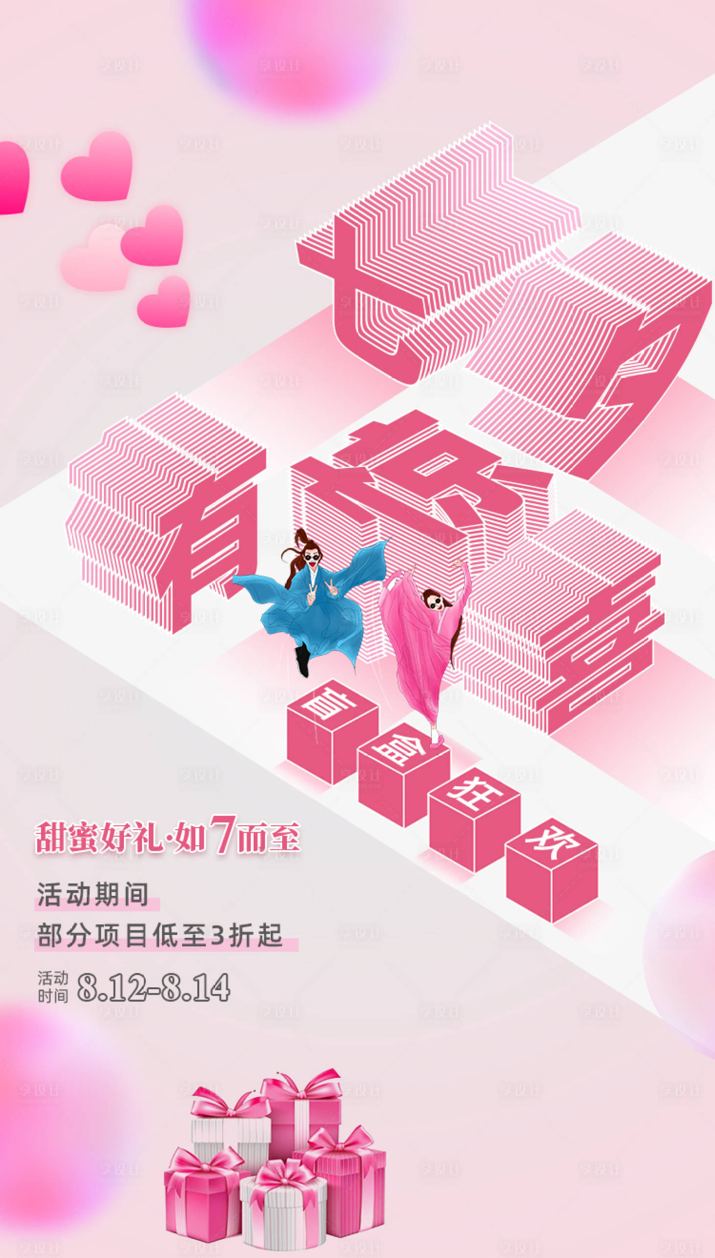 源文件下载【七夕海报】编号：30260005887524446