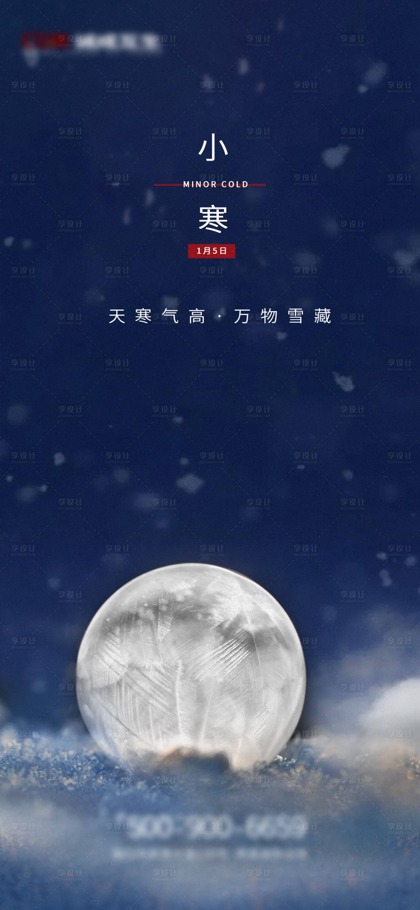 源文件下载【享设计】搜索编号：64110006035399574【地产小寒节气海报】