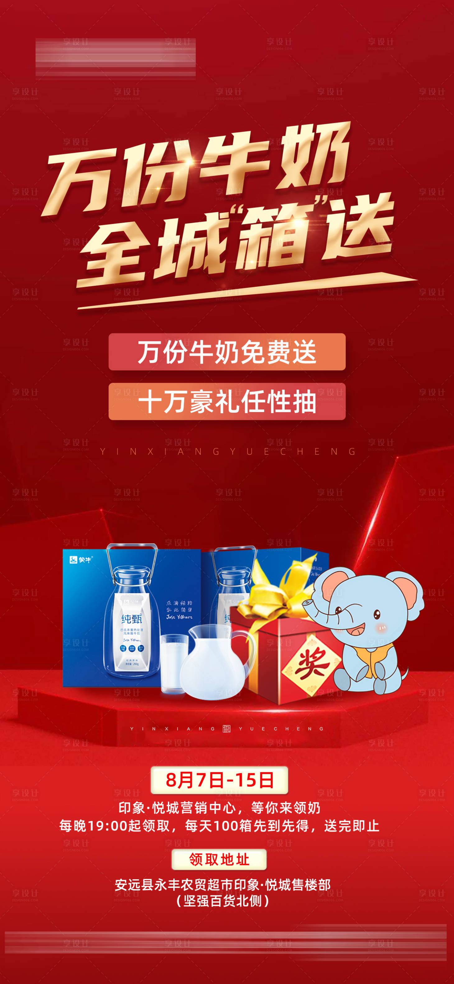 源文件下載【享設計】搜索編號：20750006238561934【地產活動送牛奶海報】