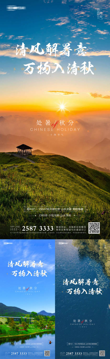 源文件下载【享设计】搜索编号：66780006064168754【地产处暑秋分系列海报】