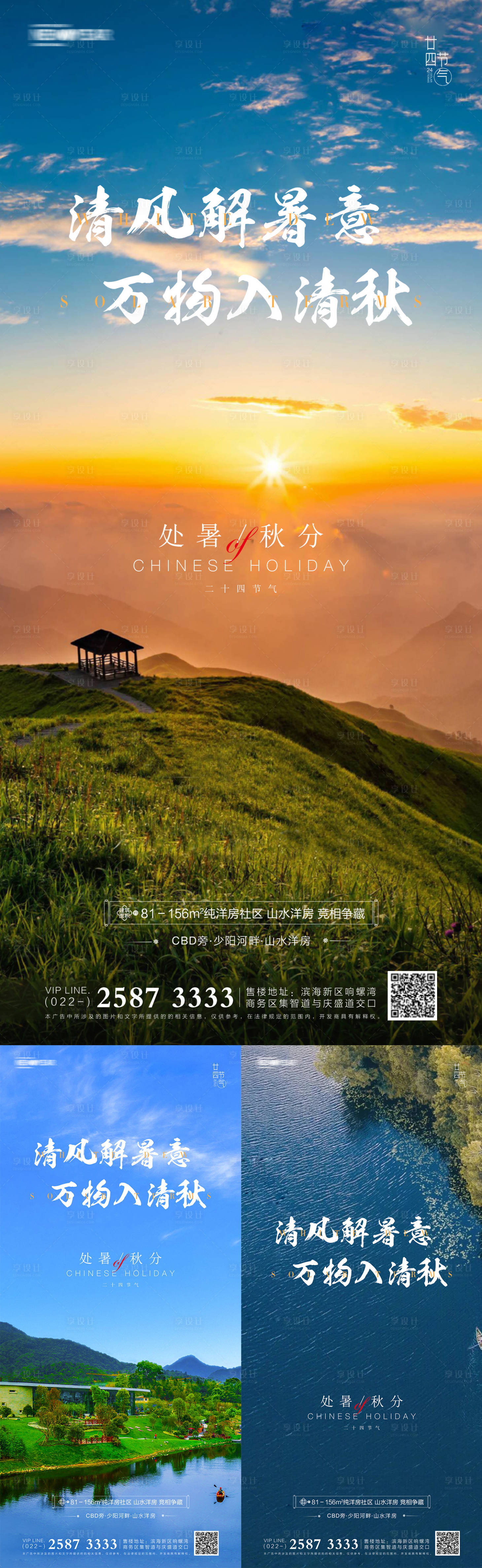 源文件下载【享设计】搜索编号：66780006064168754【地产处暑秋分系列海报】