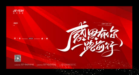 源文件下载【感恩年会活动展板】编号：87790006065397926