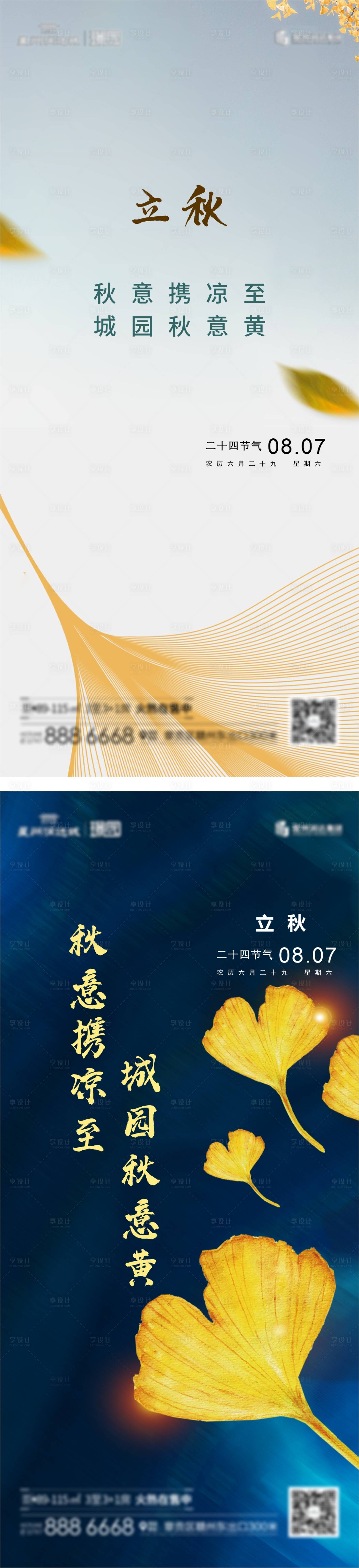 源文件下载【享设计】搜索编号：72560005868002966【立秋】