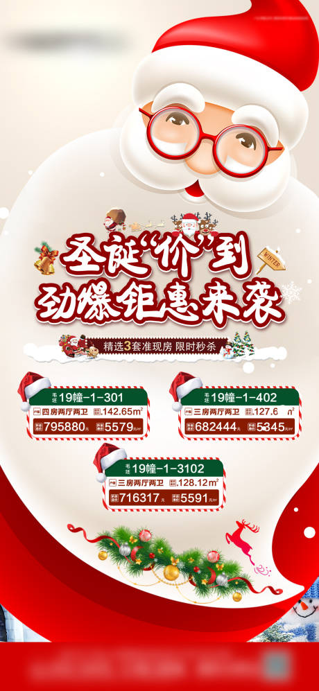 源文件下載【地產圣誕一口價特價房海報】編號：79550006143068204