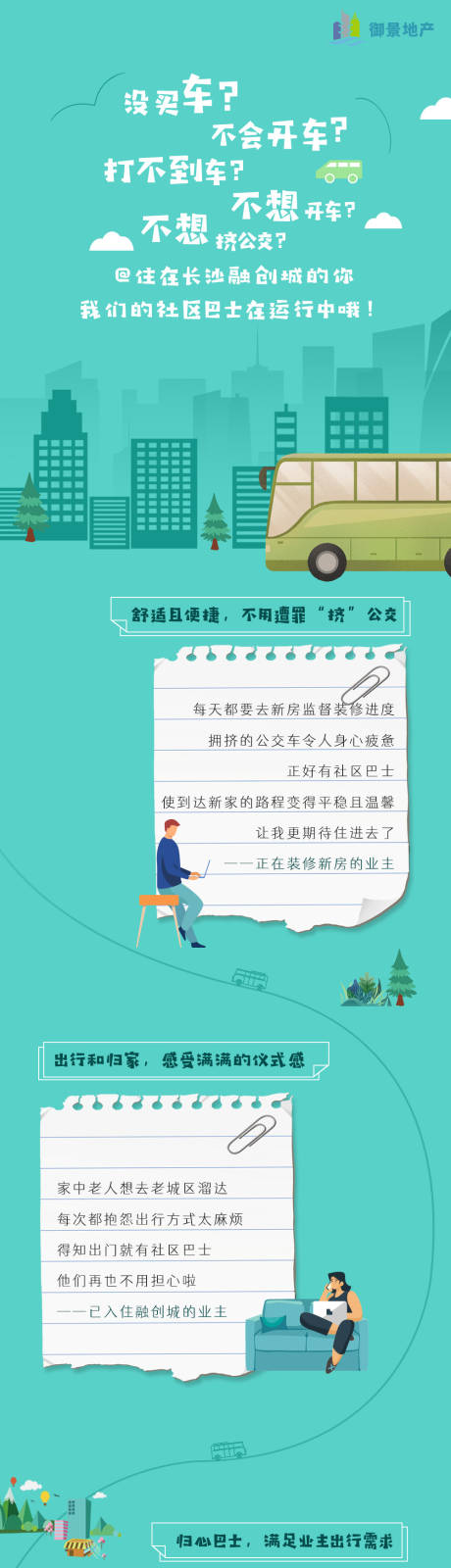 源文件下载【享设计】搜索编号：70740006100838555【社区巴士长图创意海报】