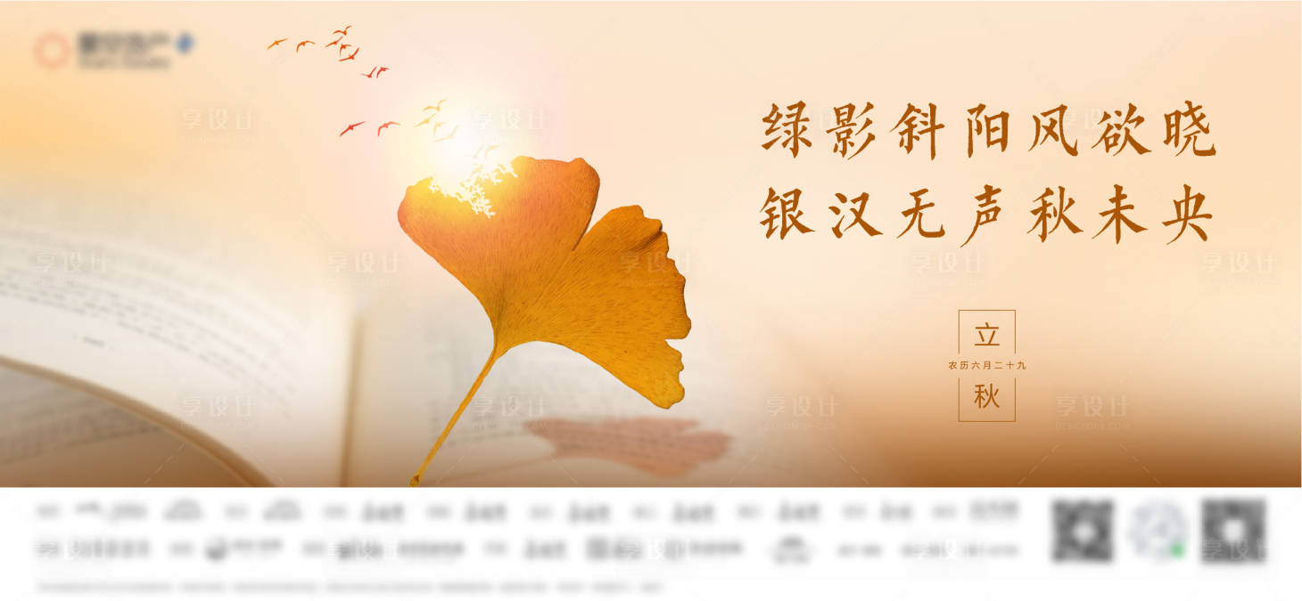 源文件下載【享設計】搜索編號：78240005907896828【立秋節氣刷屏海報】