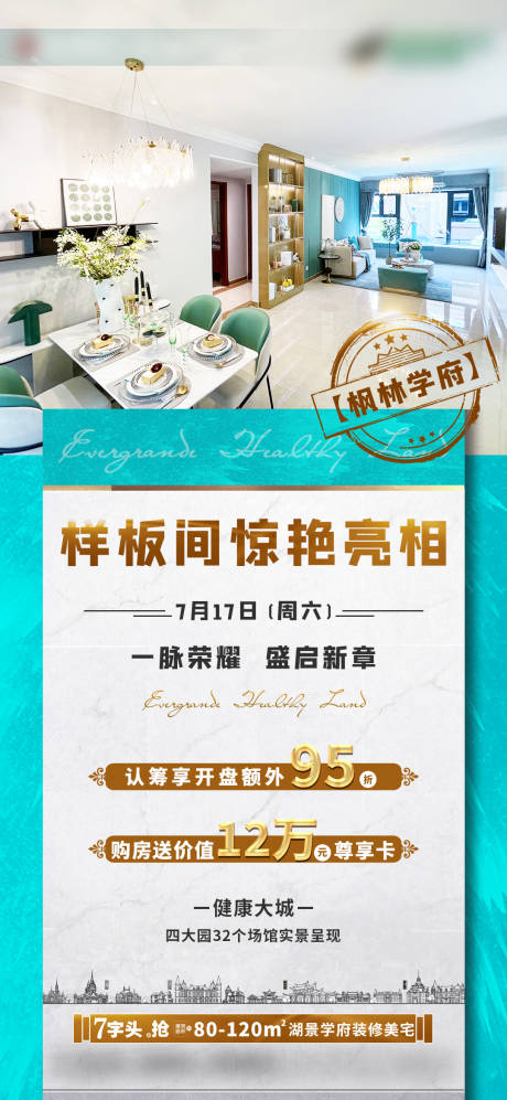 源文件下载【地产样板间亮相海报】编号：93110005941308262