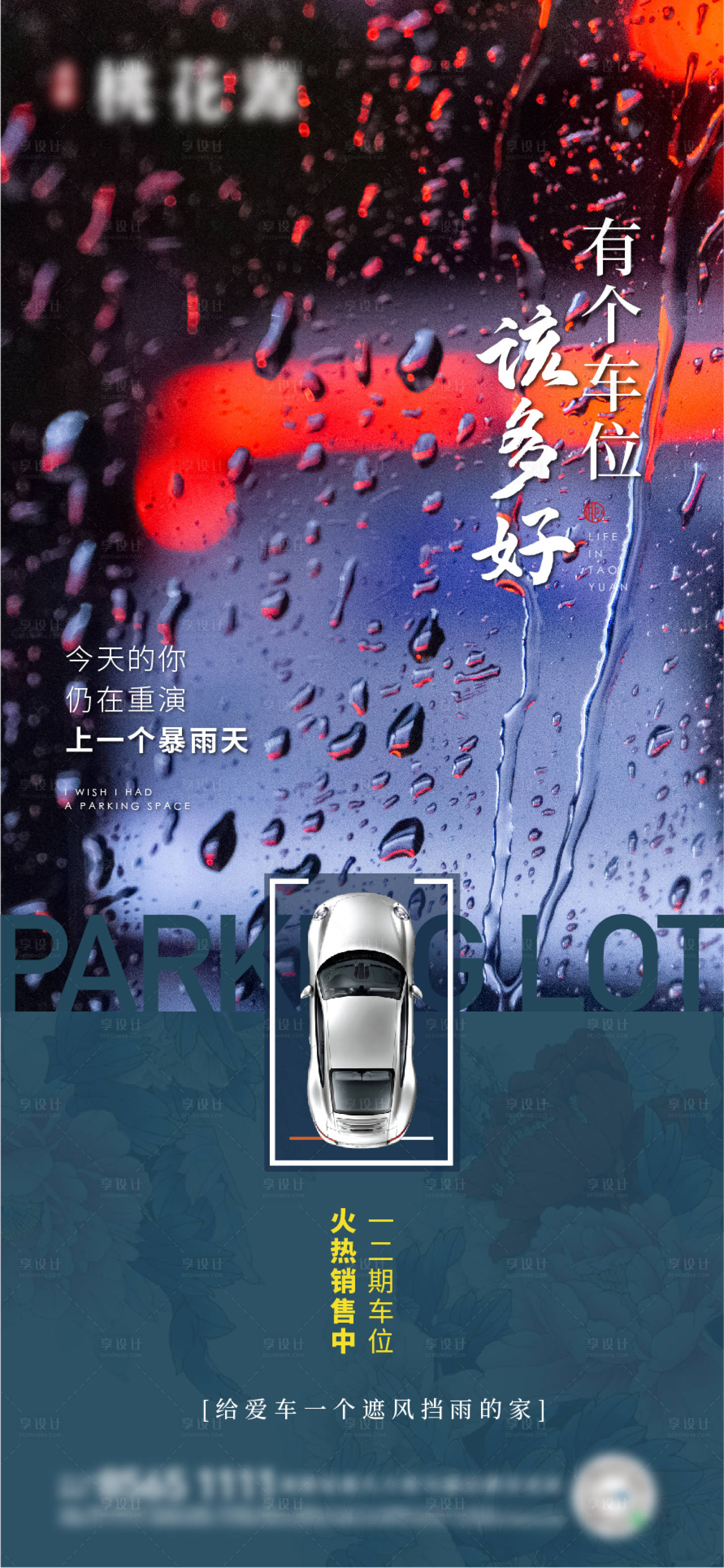 源文件下載【享設(shè)計(jì)】搜索編號(hào)：40240005903698719【暴雨車(chē)位】