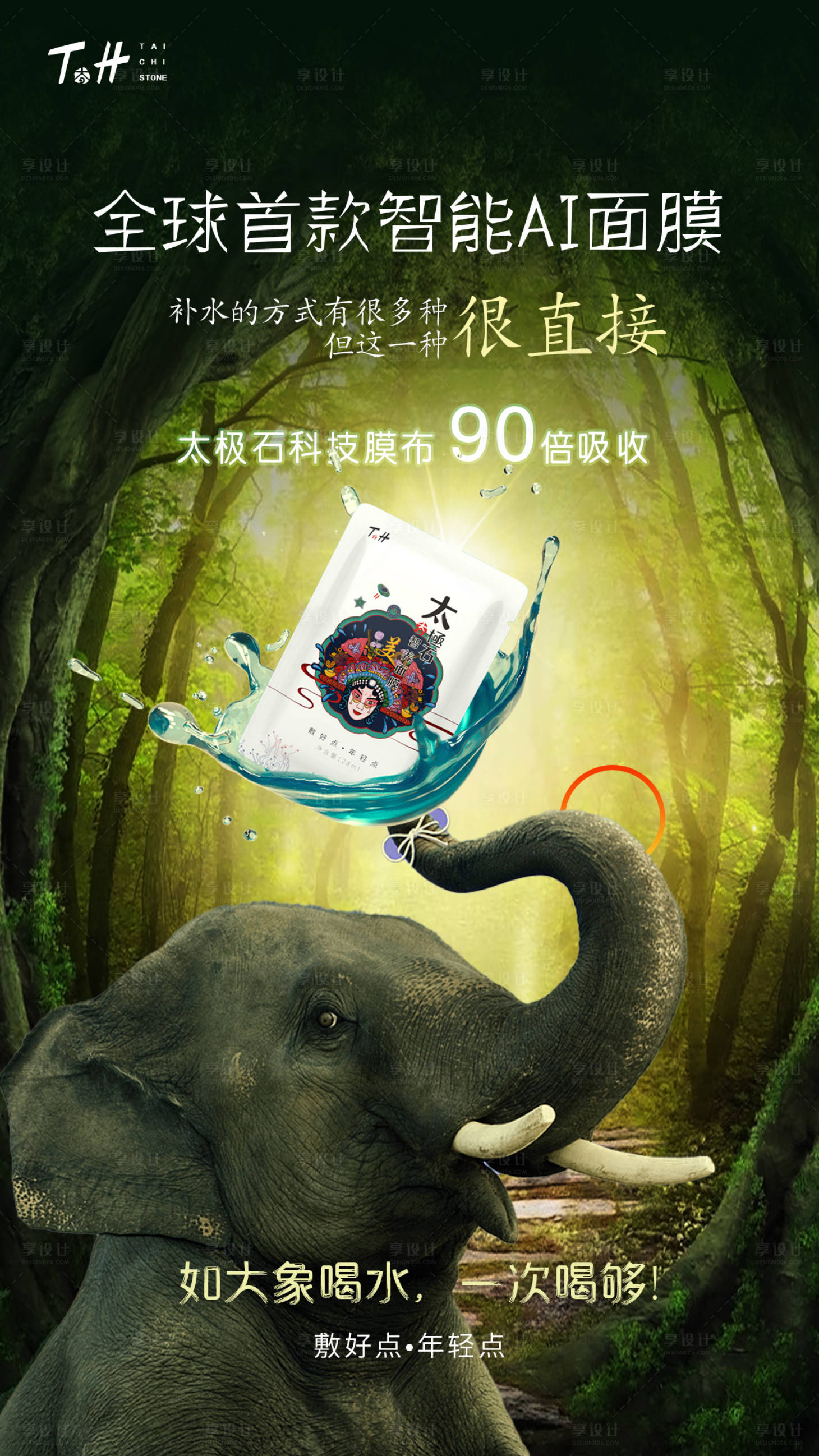 源文件下载【享设计】搜索编号：80180005854838829【智养面膜大象海报】