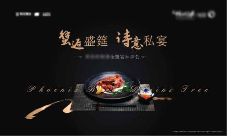 源文件下载【享设计】搜索编号：98530006160125820【高端蟹宴】