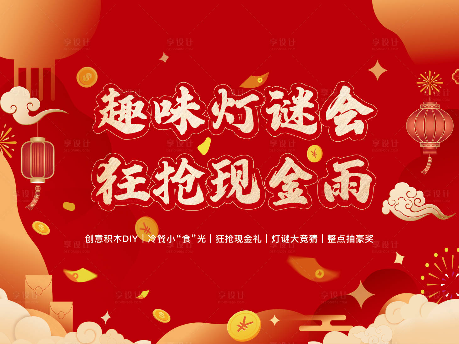 源文件下载【地产活动暑期灯谜红包展板】编号：13900006098537207