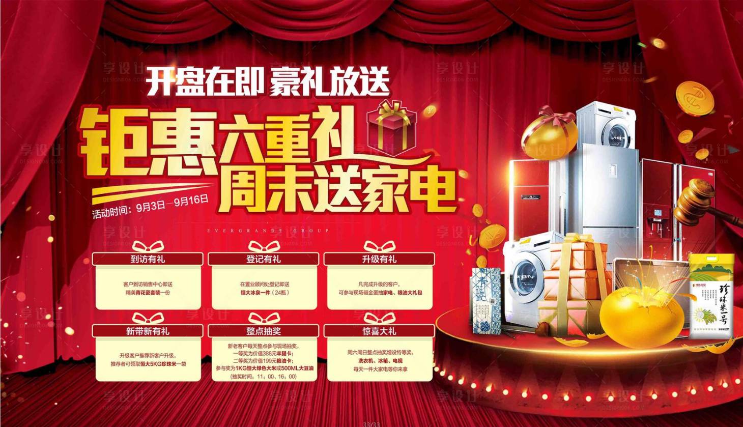 源文件下载【享设计】搜索编号：56880006068956367【购房送家电活动海报】