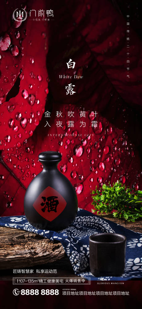 源文件下载【白露节气海报】编号：53860006186982864