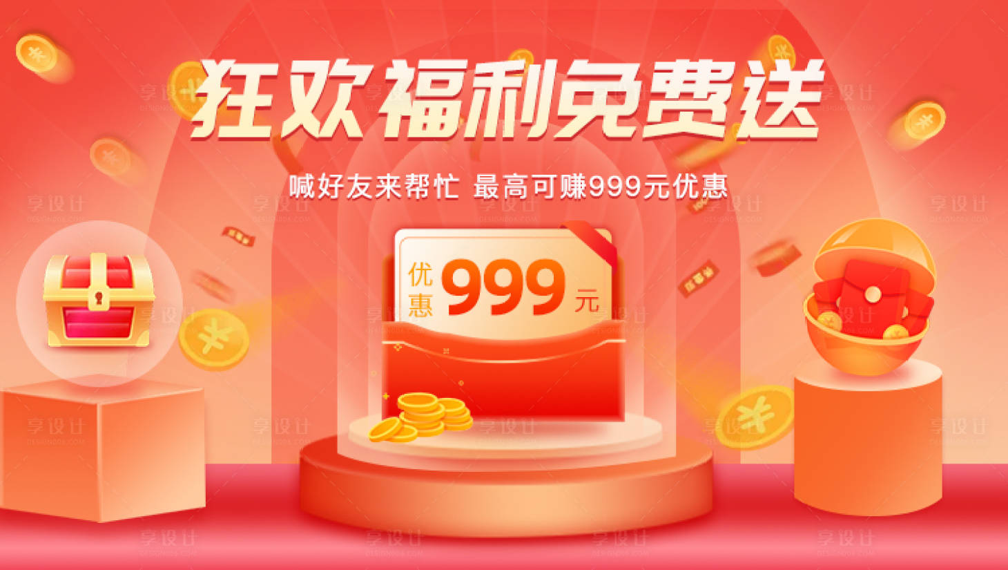 源文件下載【享設計】搜索編號：17090006255543070【紅色金融紅包福利優惠福利邀新活動促銷】