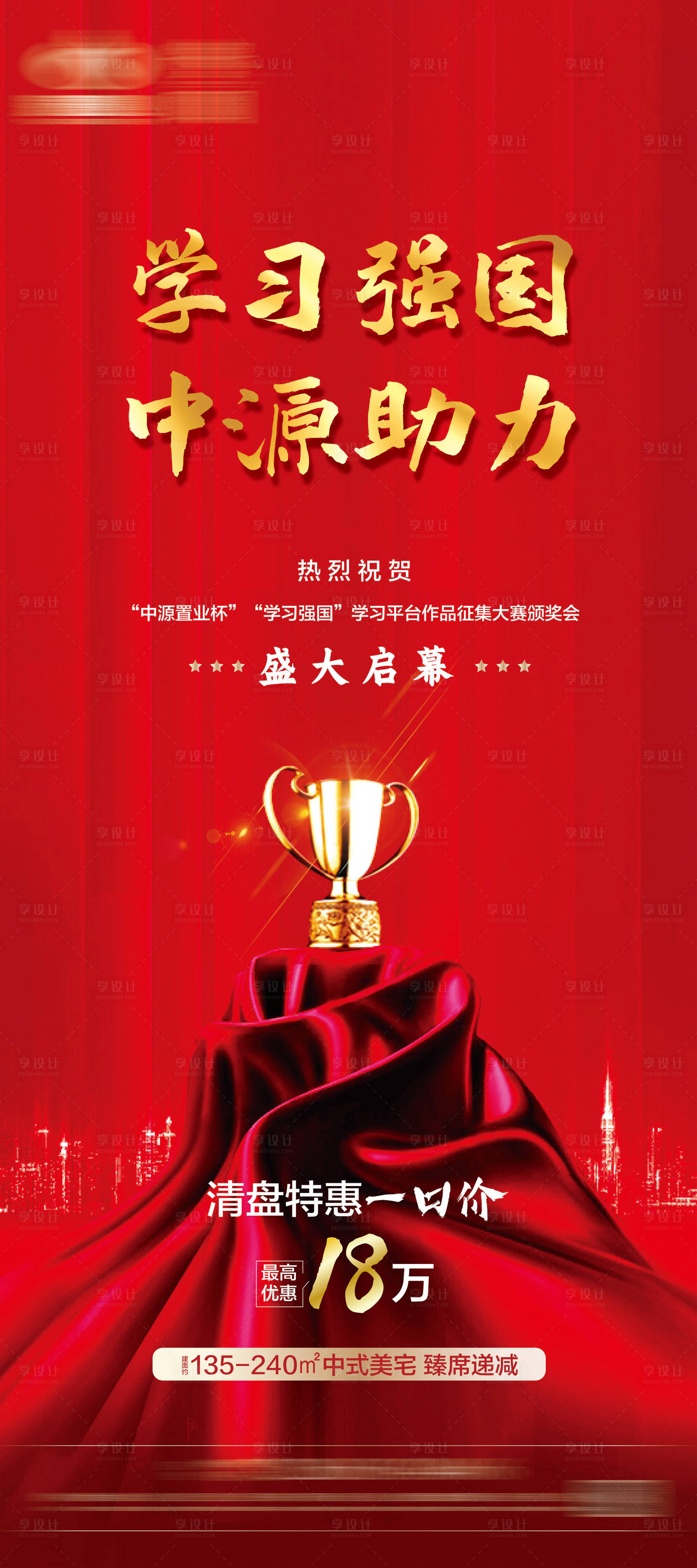源文件下载【享设计】搜索编号：58050006267712985【地产清盘特惠展架】