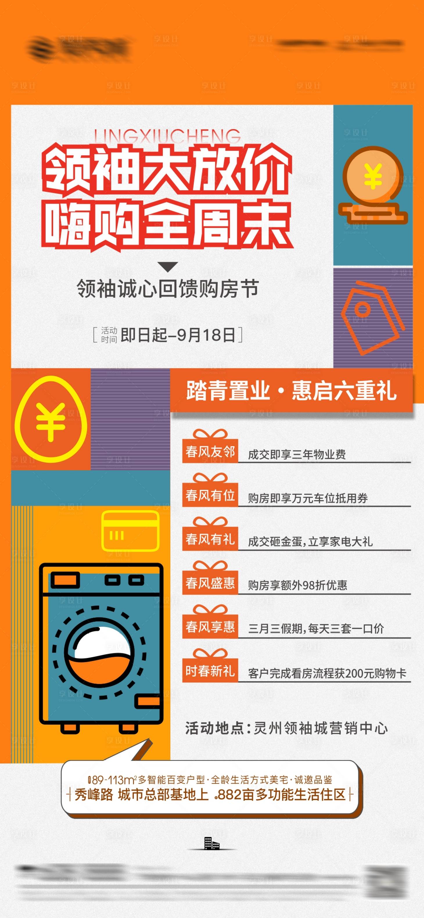 源文件下载【享设计】搜索编号：57320006046081591【地产六重礼简约海报】