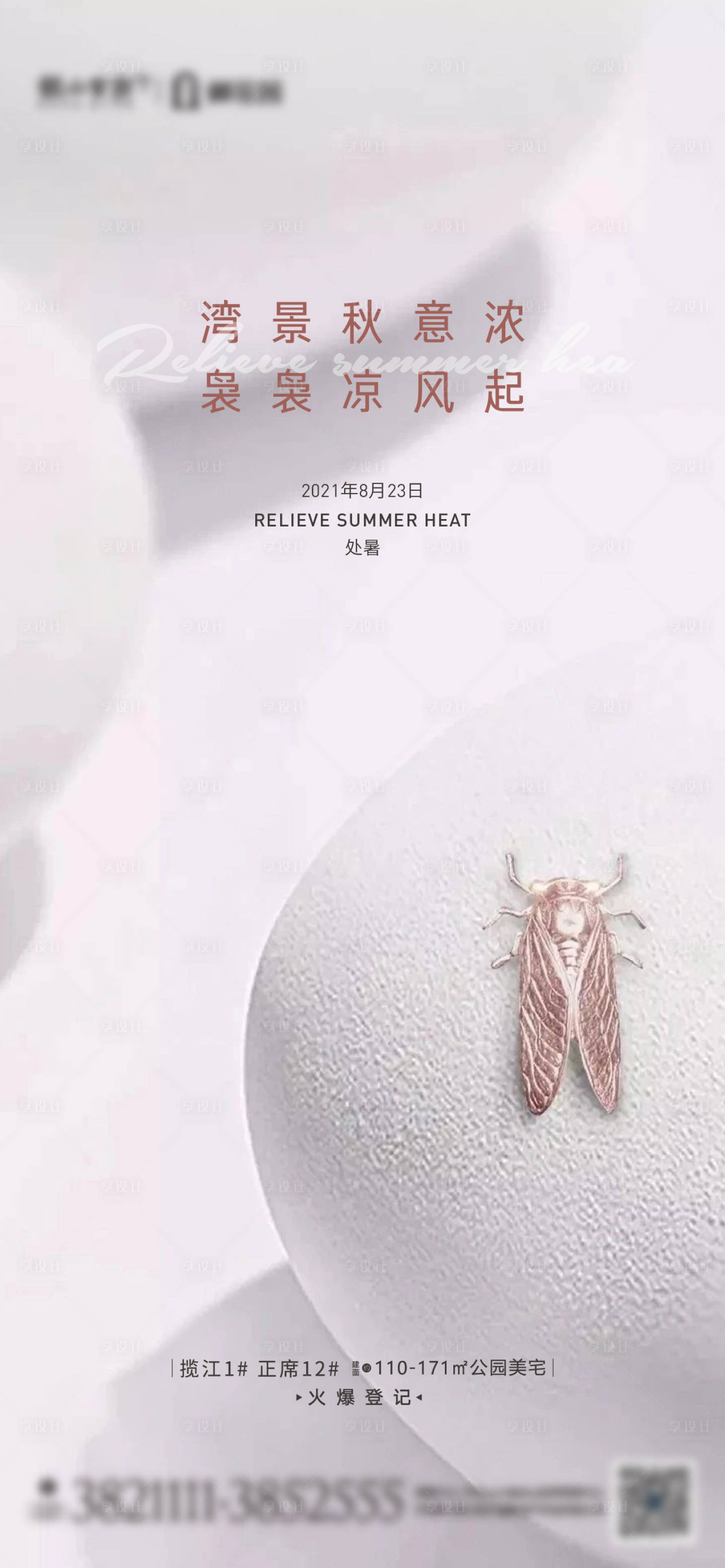 源文件下載【享設計】搜索編號：11480006030725265【處暑節氣海報】