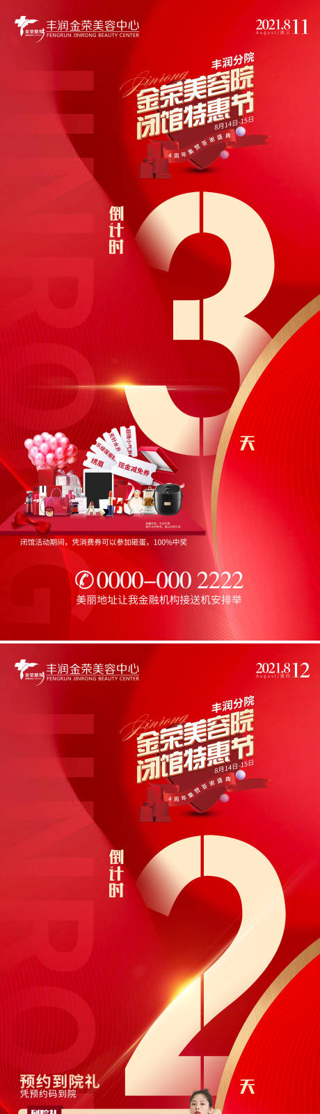 源文件下載【享設計】搜索編號：57800006030523711【醫美閉館活動倒計時海報】