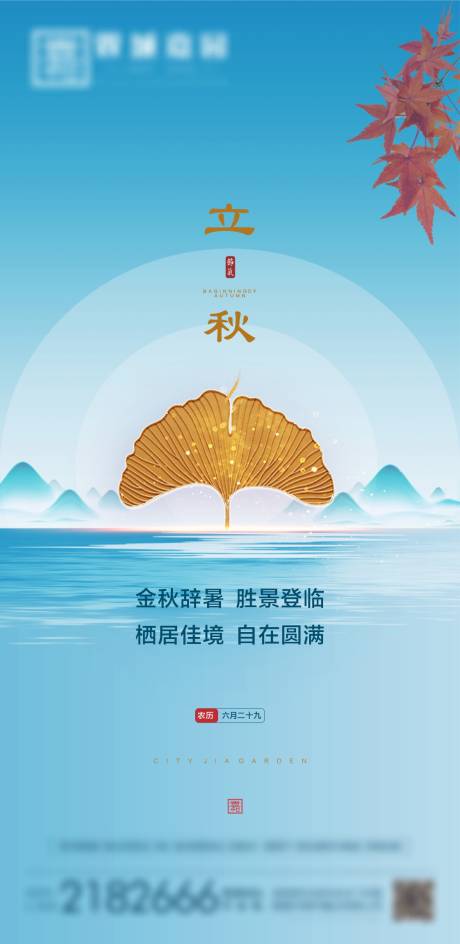 源文件下载【立秋海报】编号：52640005930919799
