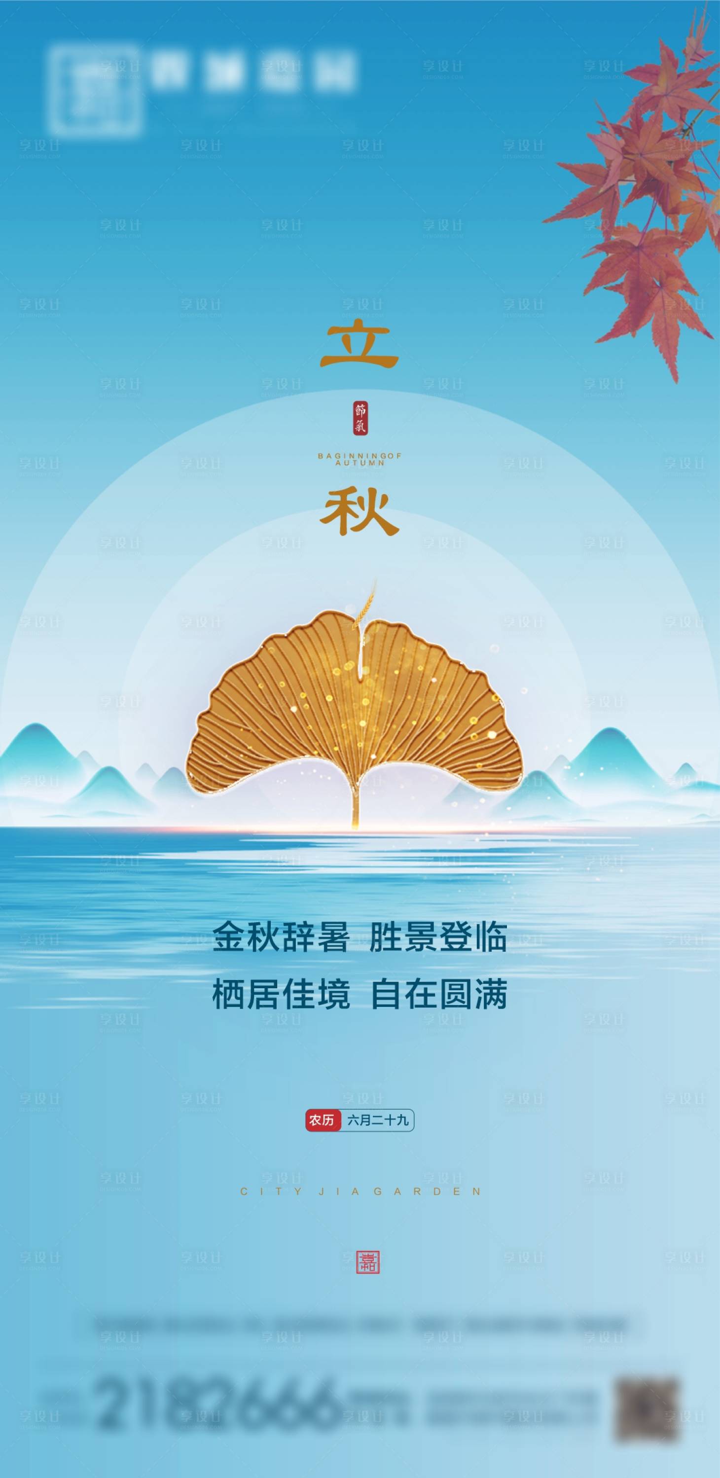 源文件下載【享設計】搜索編號：52640005930919799【立秋海報】
