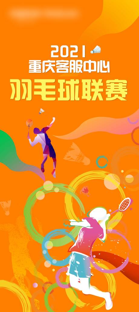 源文件下载【羽毛球运动比赛海报】编号：81000005955379556