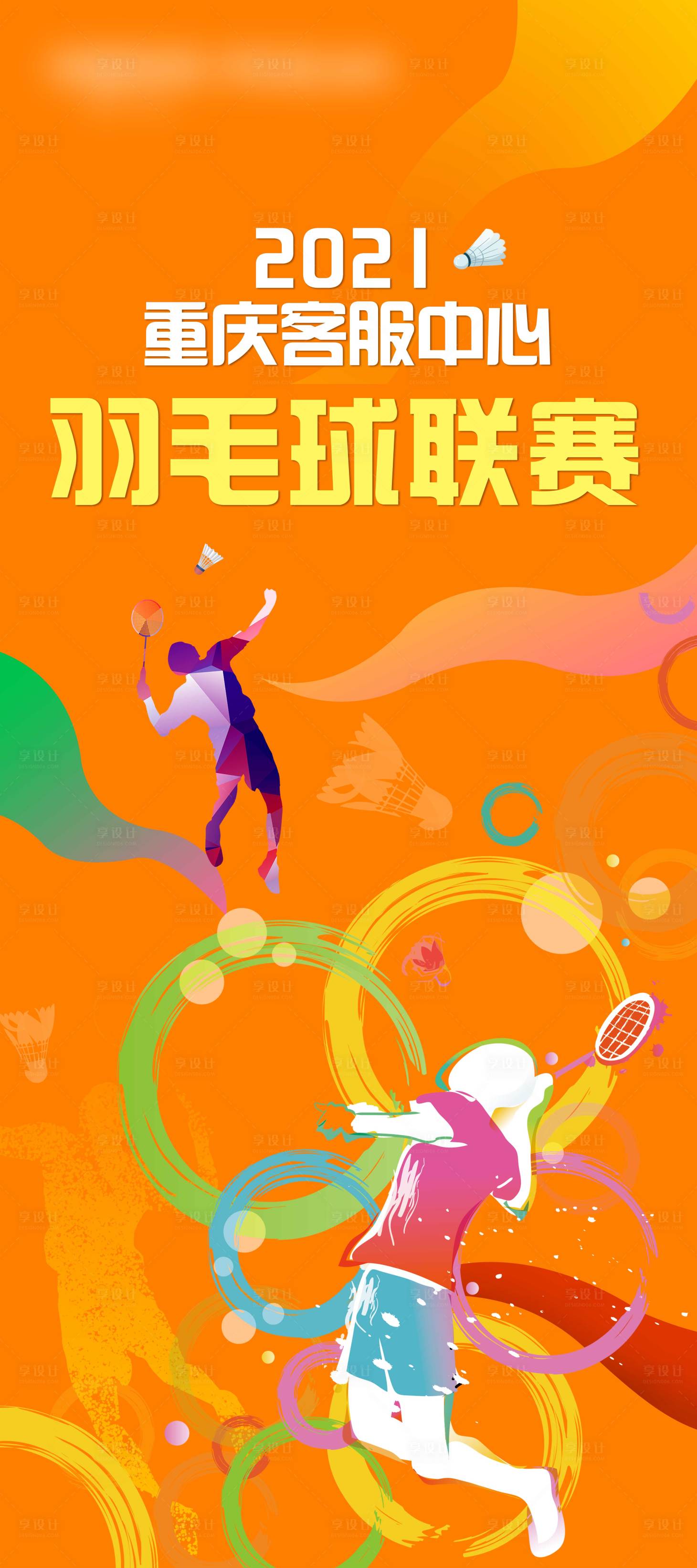 源文件下載【享設(shè)計(jì)】搜索編號(hào)：81000005955379556【羽毛球運(yùn)動(dòng)比賽海報(bào)】