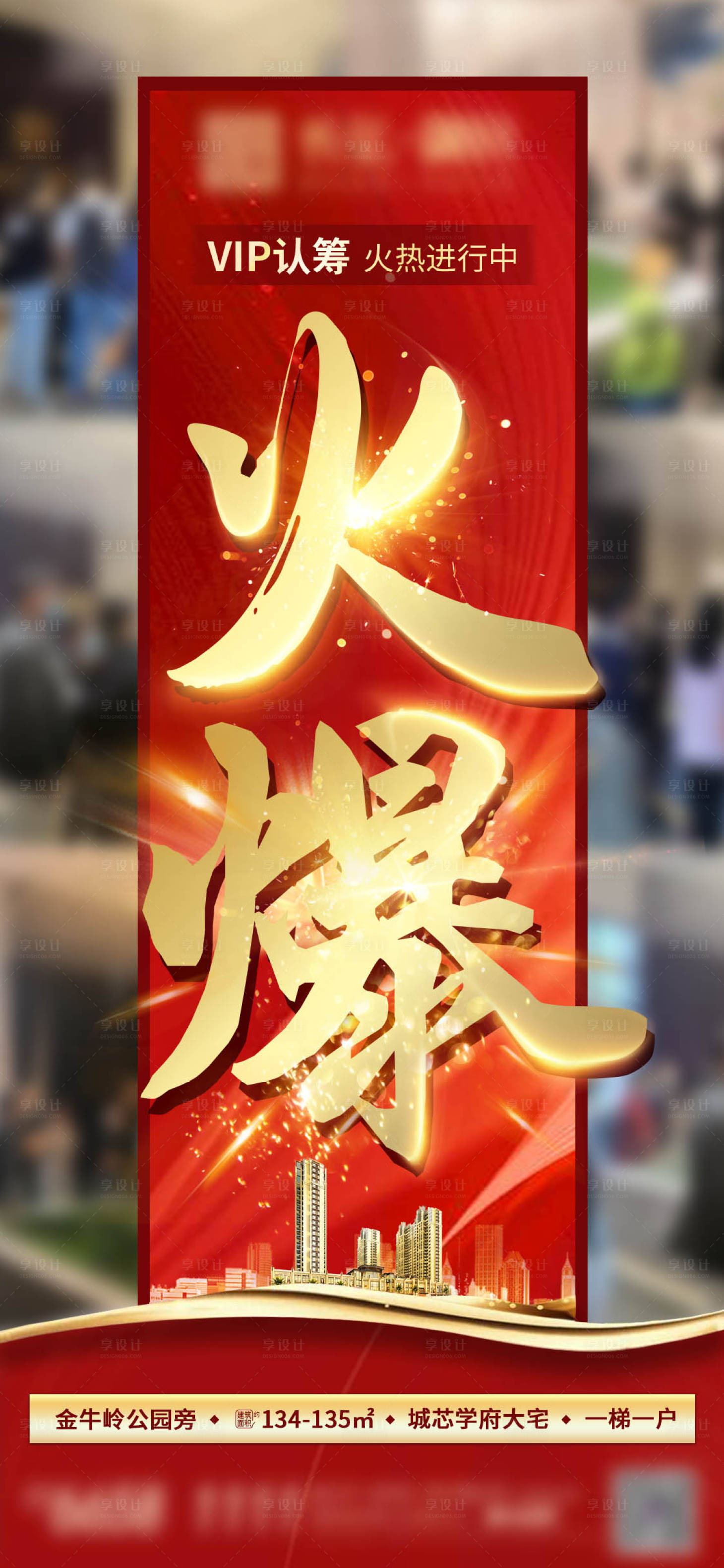 源文件下載【享設計】搜索編號：94400006190689852【火爆認籌海報】