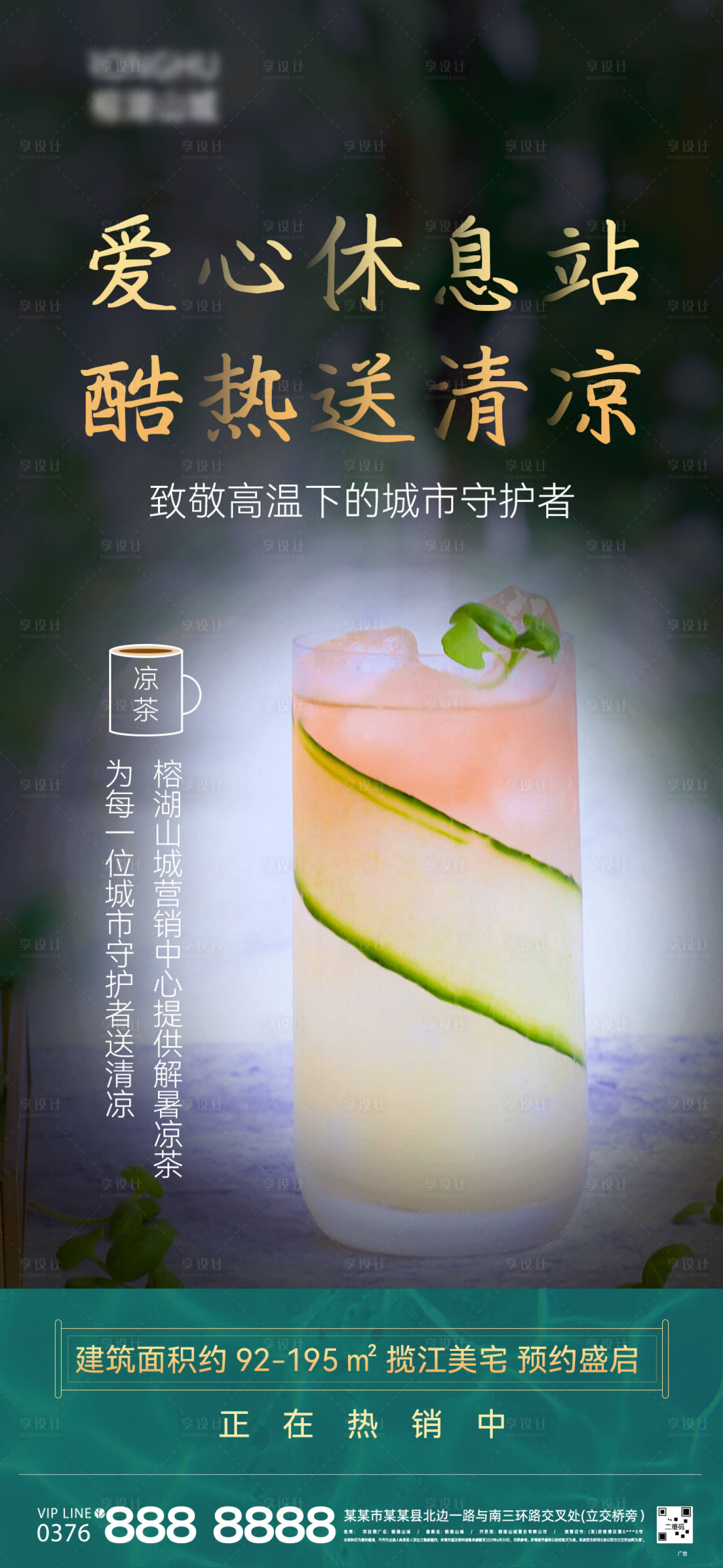 源文件下载【享设计】搜索编号：35970005936135567【地产夏日爱心休送清凉致敬城市公益海报】