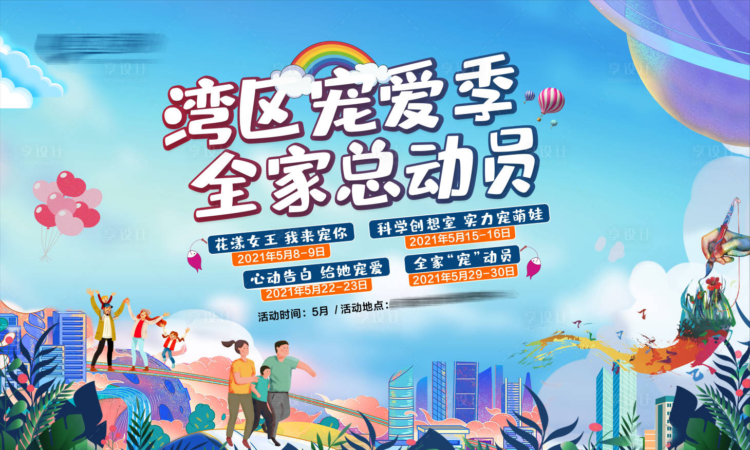 源文件下载【享设计】搜索编号：58500005895747070【地产全家总动员背景板】