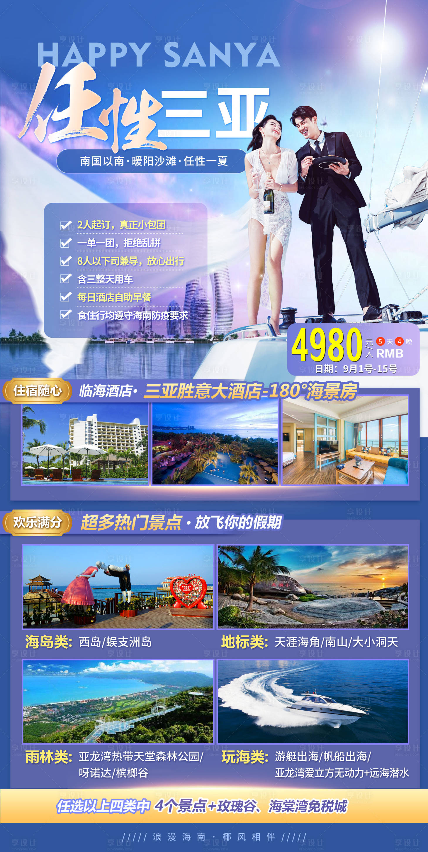 源文件下載【享設計】搜索編號：72610006219675392【任性三亞旅游海報】