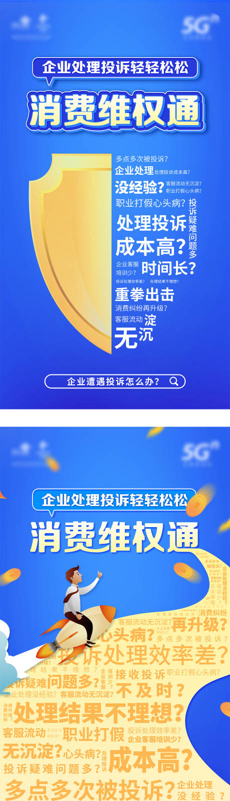 源文件下载【消费维权系列海报】编号：16240006023768829