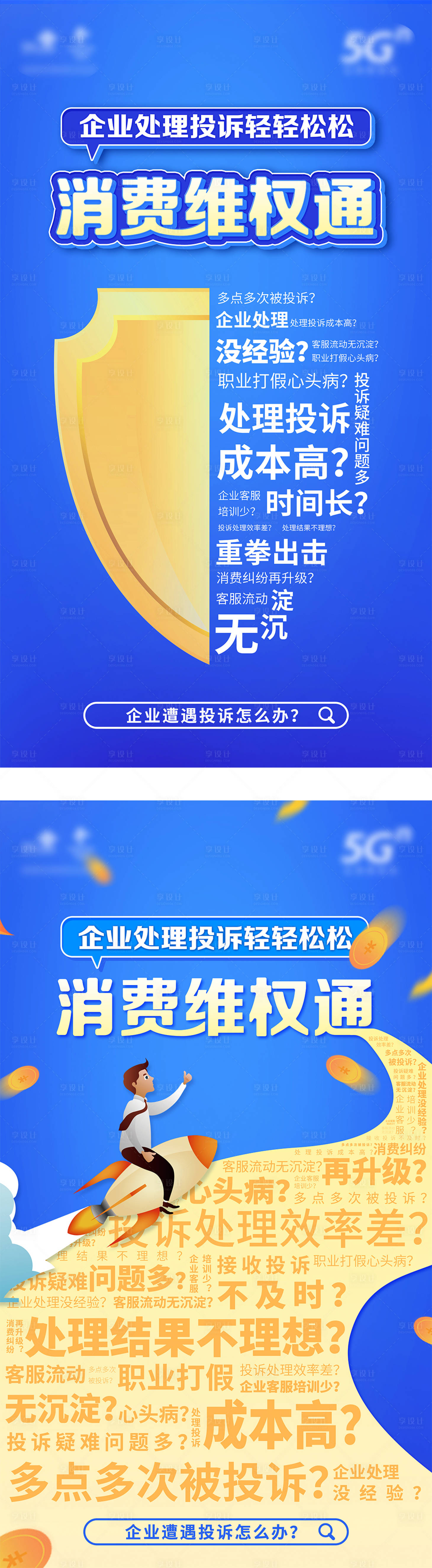 源文件下载【享设计】搜索编号：16240006023768829【消费维权系列海报】