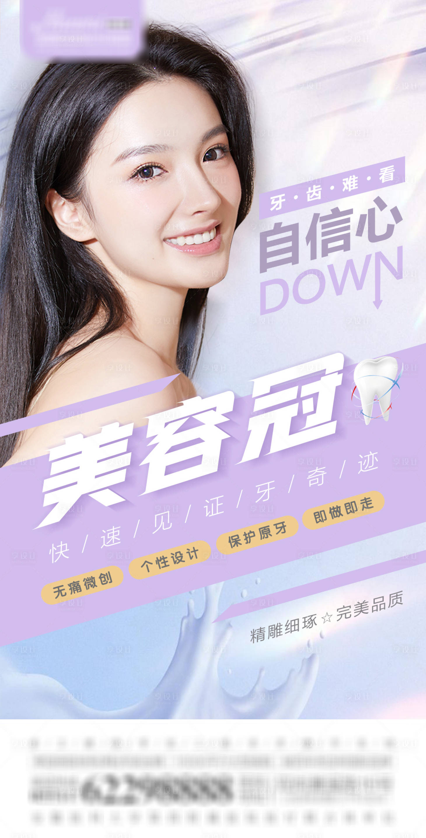源文件下载【医美牙齿美容冠海报】编号：45670005933527304